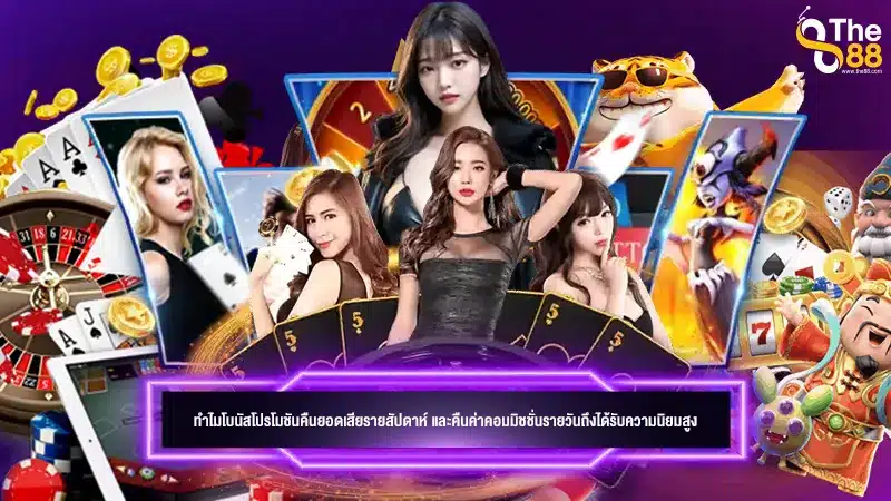 ทำไมโบนัสโปรโมชันคืนยอดเสียรายสัปดาห์ และคืนค่าคอมมิชชั่นรายวันถึงได้รับความนิยมสูง