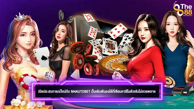 เปิดประสบการณ์ใหม่กับ m4autobet เว็บเดิมพันออโต้ที่เซียนคาสิโนตัวจริงไม่ควรพลาด