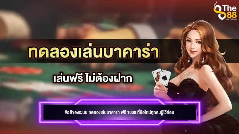 ข้อดีของระบบ ทดลองเล่นบาคาร่า ฟรี 1000 ที่มือใหม่ทุกคนรู้ไว้ก่อน